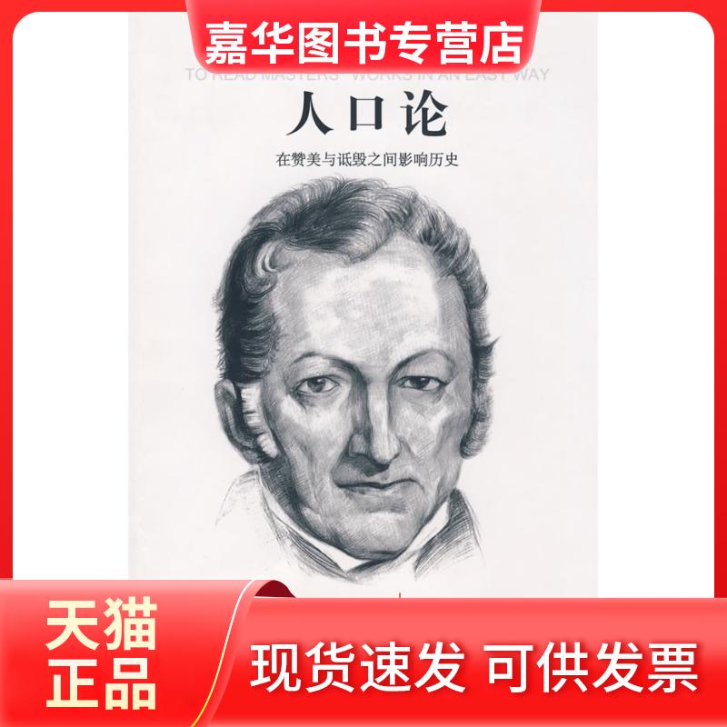 【正版现货】 人口论 (英)马尔萨斯 著 北京出版社