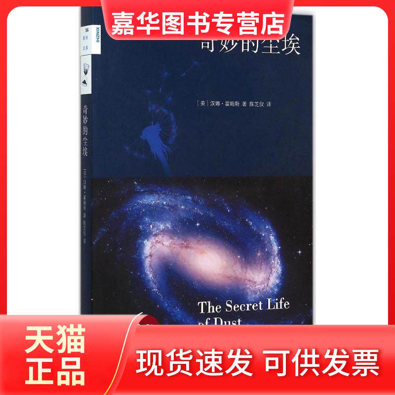 【正版现货】 奇妙的尘埃 (美)汉娜·霍姆斯(Hannah Holmes) 著;陈芝仪 译 著作 生活·读书·新知三联书店