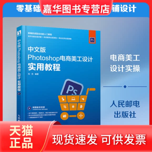 【正版现货】 Photoshop电商美工设计实用教程 刘艺 编 人民邮电出版社