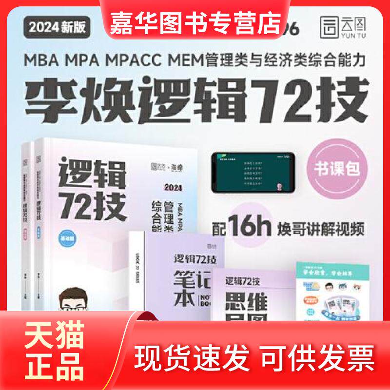 【正版现货】 2024海绵经管类考研MBA MPA MPAcc MEM管理类与经济类综合能力李焕逻辑72技 李焕 中国政法大学出版社