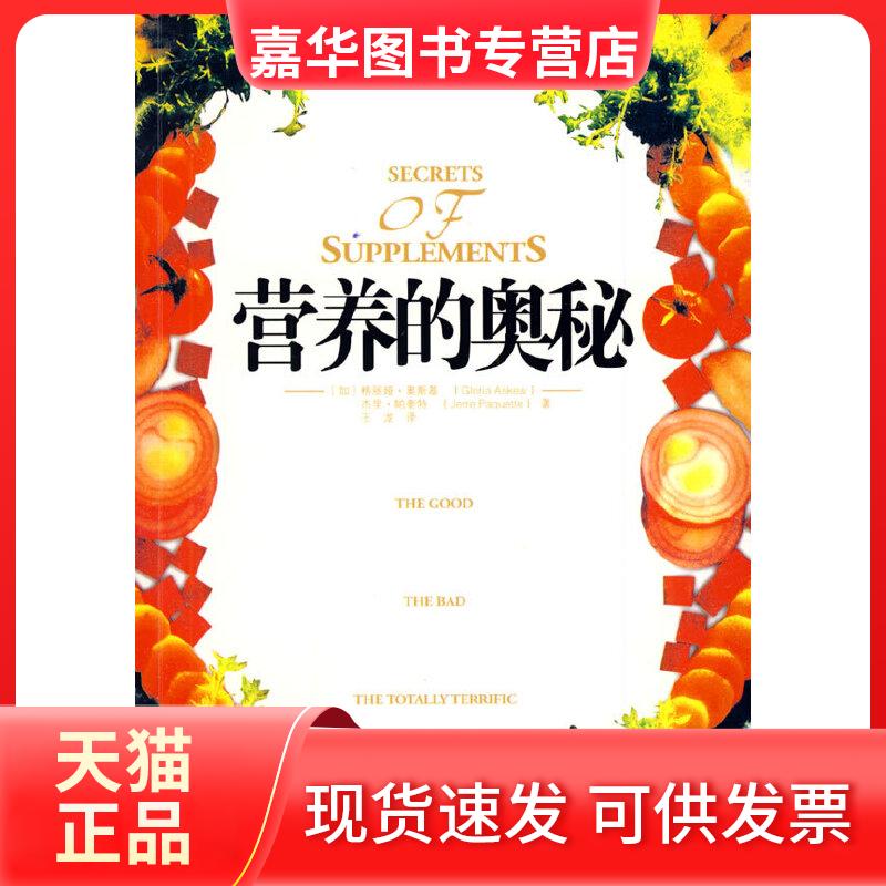 【正版现货】 营养的奥秘 (加)奥斯基(Askew,G),(加)帕奎持(Paquette,J) 著;王龙 译 九州出版社