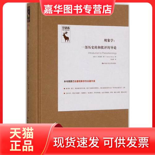 【正版现货】 现象学:一部历史的和批评的导论 (爱尔兰)德尔默·莫兰(Dermot Moran) 著;李幼蒸 译 著 中国人民大学出版社