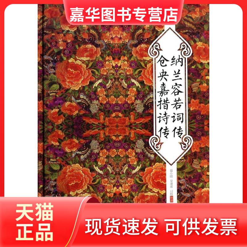 【正版现货】 纳兰容若词传仓央嘉措诗传 聂小晴 等 中国华侨出版社