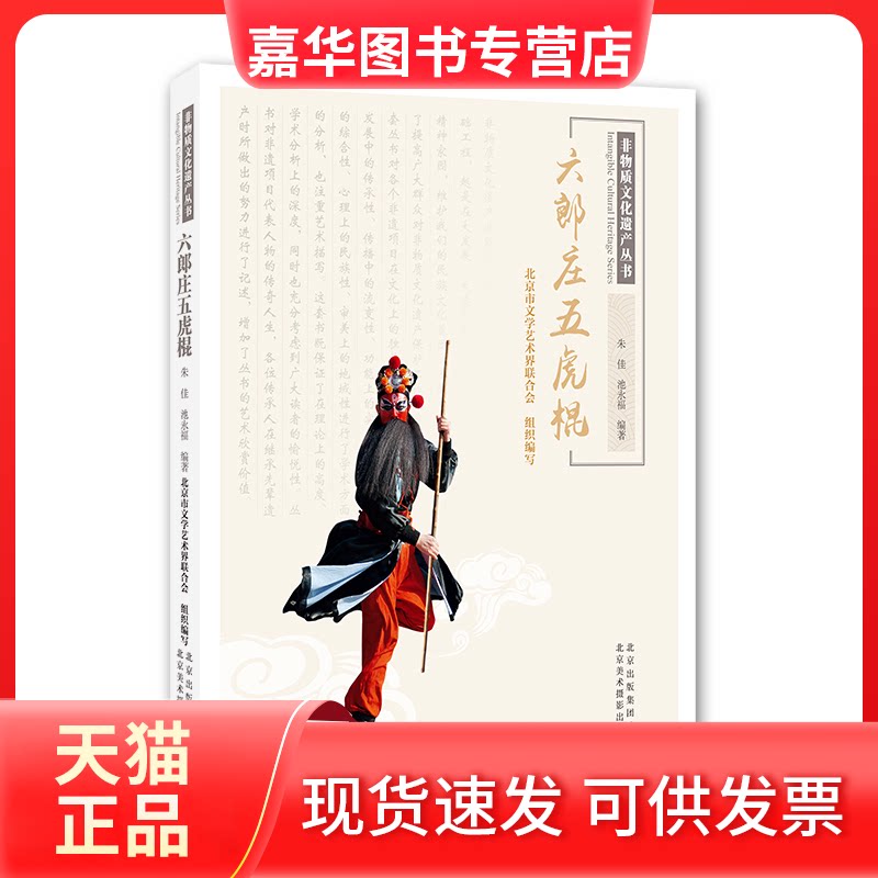 【正版现货】 非物质文化遗产丛书-六郎庄五虎棍 朱佳,池永福 著 北京美术摄影出版社