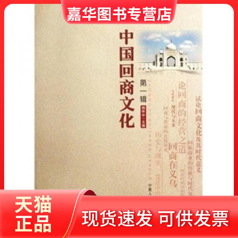 【正版现货】 中国回商文化(辑) 杨怀中 著 宁夏人民教育出版社
