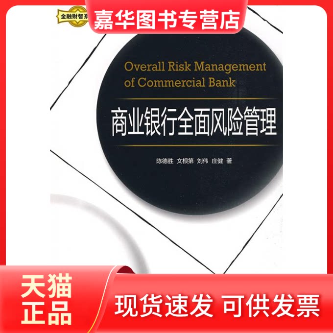 【正版现货】 商业银行全面风险管理(金融财智系列) 陈德胜 清华大学出版社