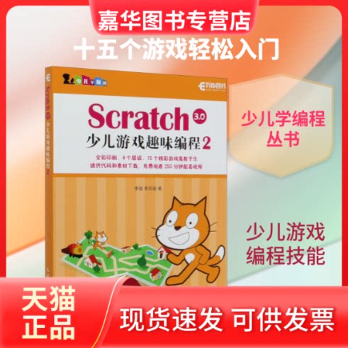 【正版现货】 Scratch 3.0少儿游戏趣味编程 2 李强,李若瑜 著 人民邮电出版社