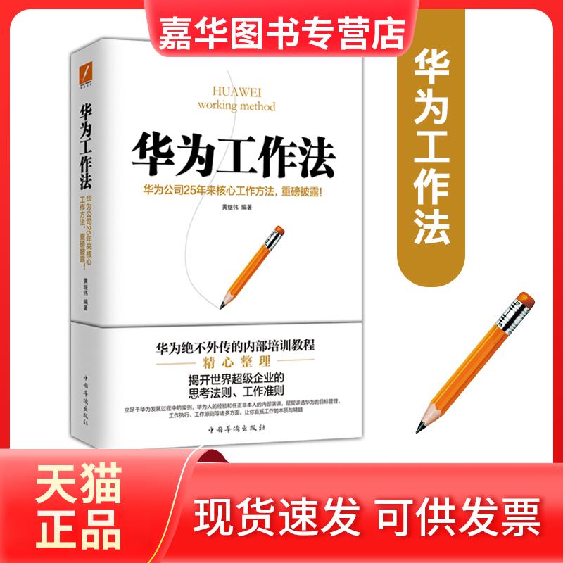 【正版现货】 华为工作法 黄继伟 中国华侨出版社