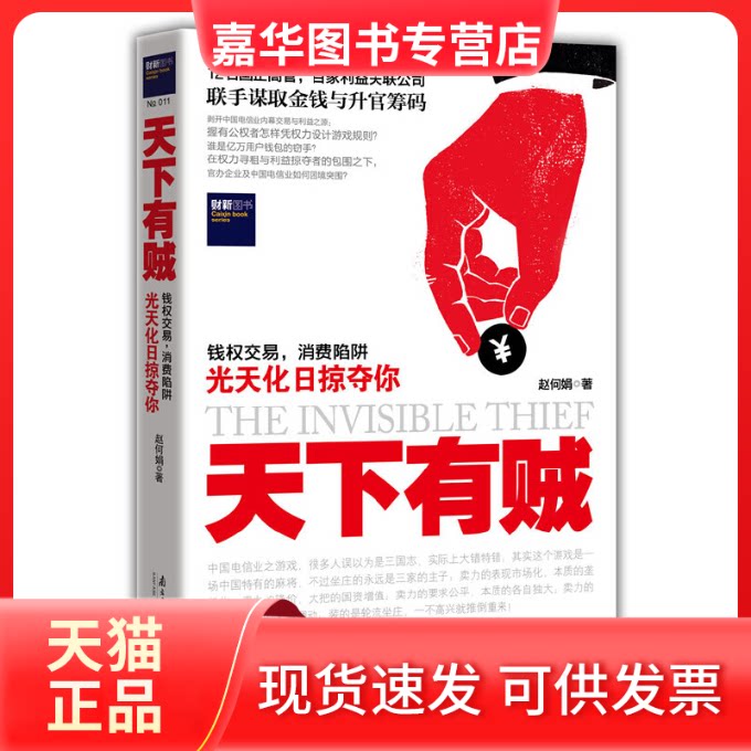 【正版现货】 天下有贼 赵何娟 著 南方日报出版社