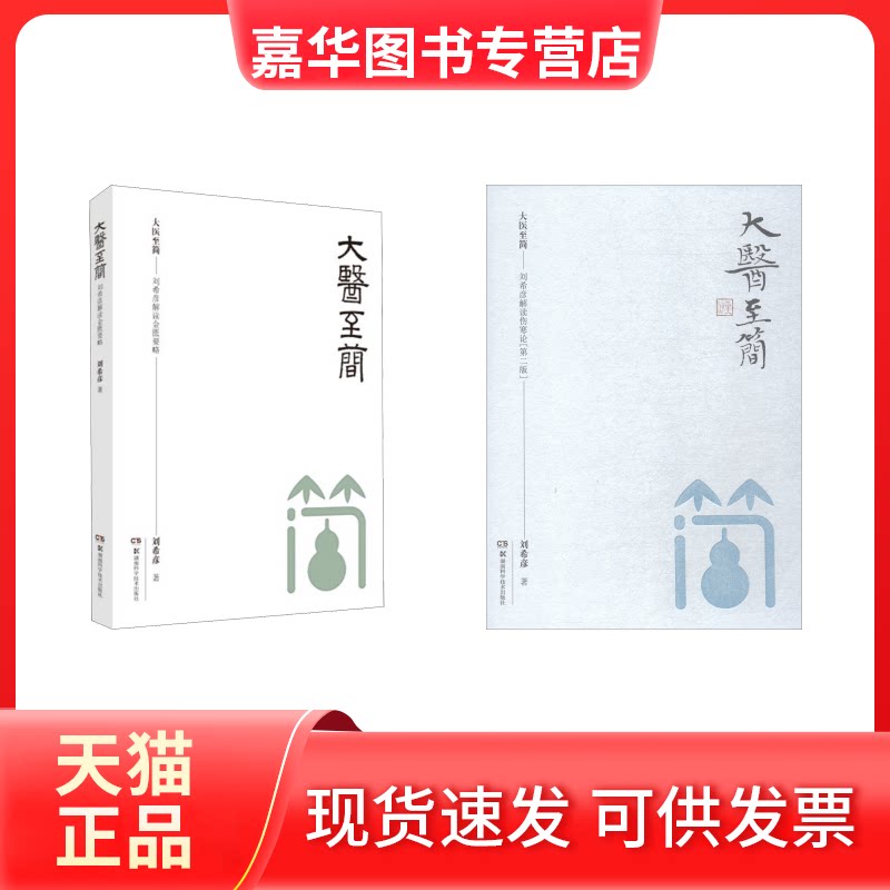 【正版现货】 大医至简——刘希彦解读金匮要略+刘希彦解读伤寒论 第2版 刘希彦 著 湖南科学技术出版社