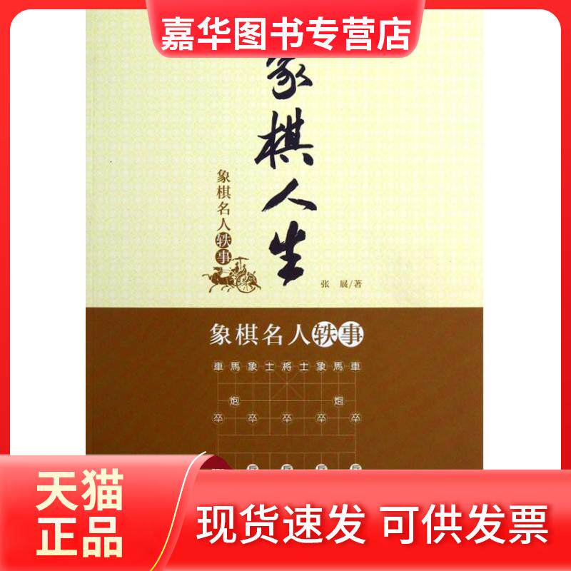 【正版现货】 象棋人生:象棋名人轶事 张展 经济管理出版社
