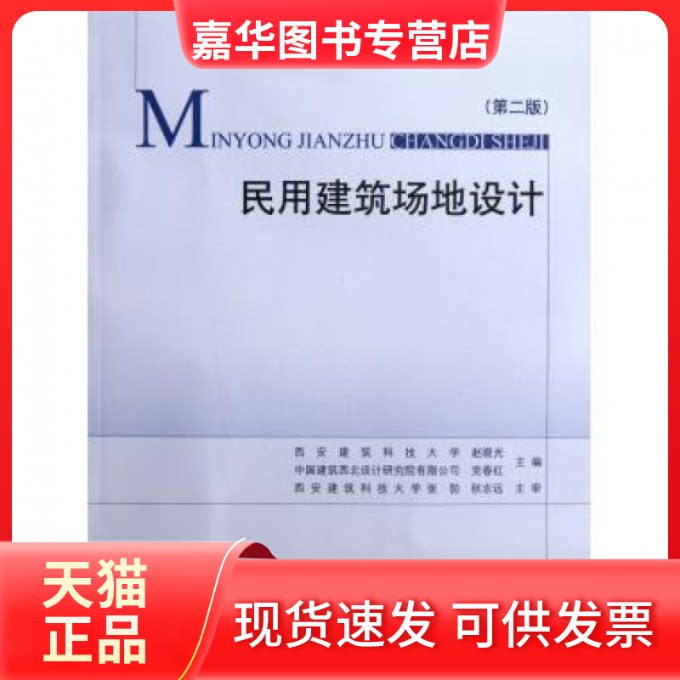 【正版现货】 民用建筑场地设计(第2版) 赵晓光//春红 中国建筑工业出版社