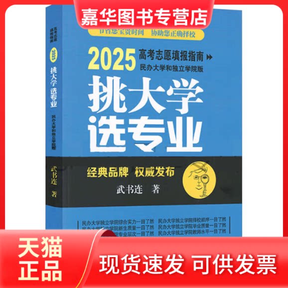 【正版现货】 挑大学 选专业 2025高考志愿填报指南 民办大学和独立学院版 武书连 著 中国统计出版社