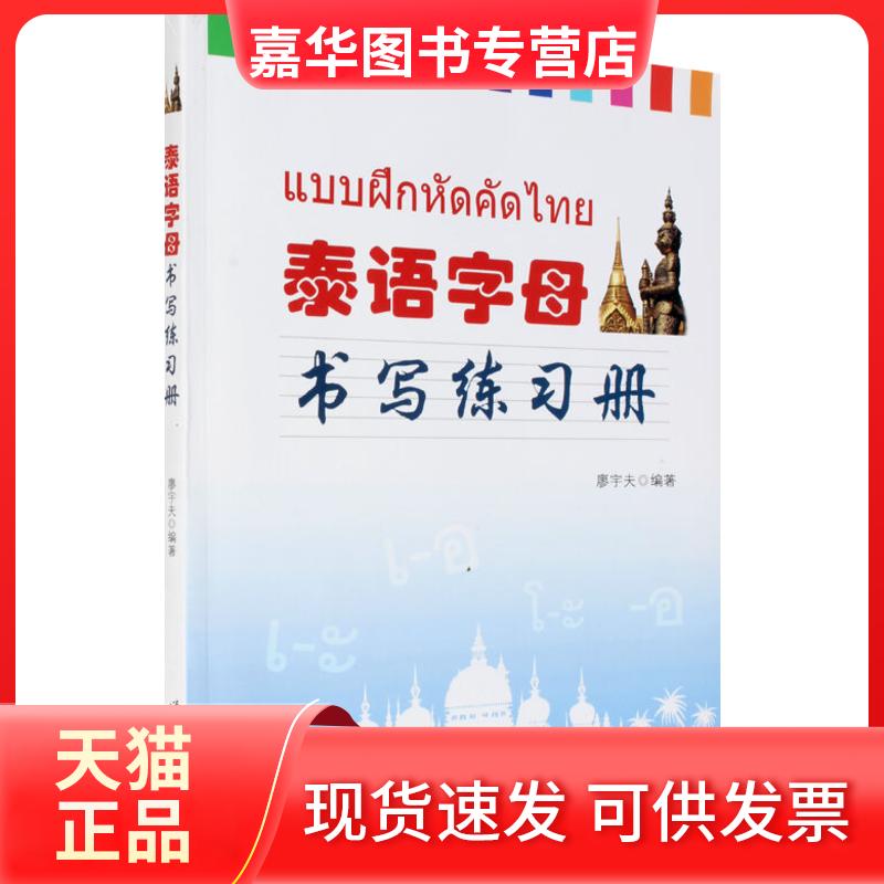【正版现货】 泰语字母书写练习册 廖宇夫 编著 编 世界图书出版广东有限公司