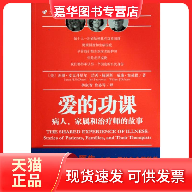 【正版现货】 爱的功课(病人家属和治疗师的故事)/大师的门 (美)苏珊·麦克丹尼尔//洁芮·赫渥斯//威廉·窦赫提... 希望