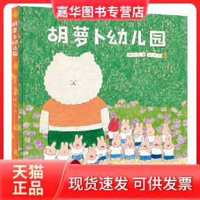 【正版现货】 胡萝卜幼儿园 (韩)安宁达 著 明书 译 接力出版社