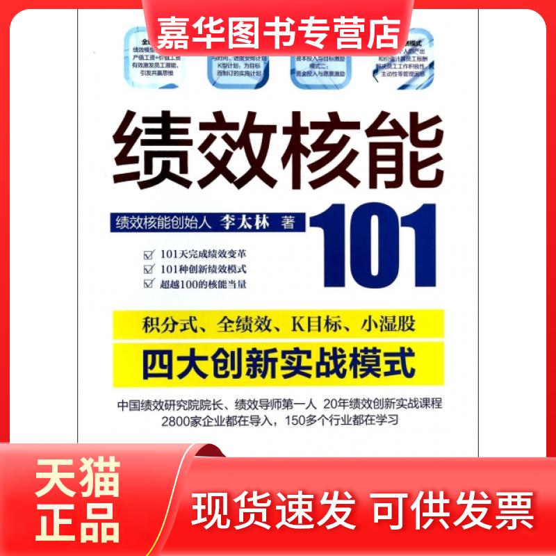 【正版现货】 绩效核能101 李太林 工商联