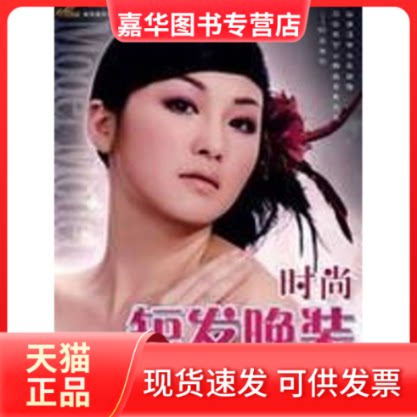 【正版现货】 时尚短发晚装发型设计/短发晚装发式造型丛书 尚妆国际化妆造型学校　编著 湖南美术出版社图片