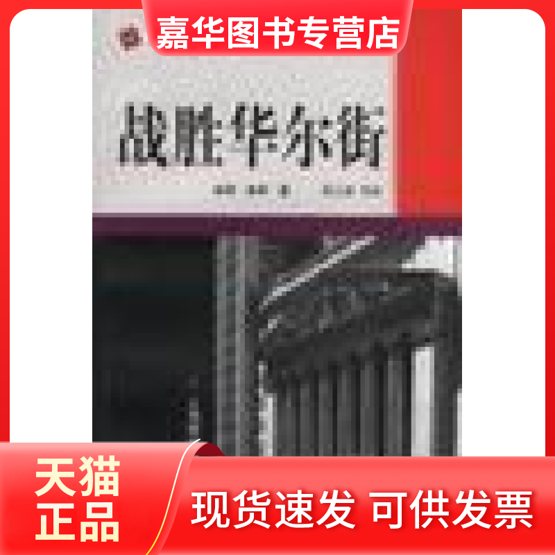 【正版现货】 战胜 (美)彼得·林奇著骆玉鼎 上海财经大学出版社