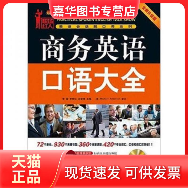【正版现货】 商务英语口语大全 刘爽 编 机械工业出版社