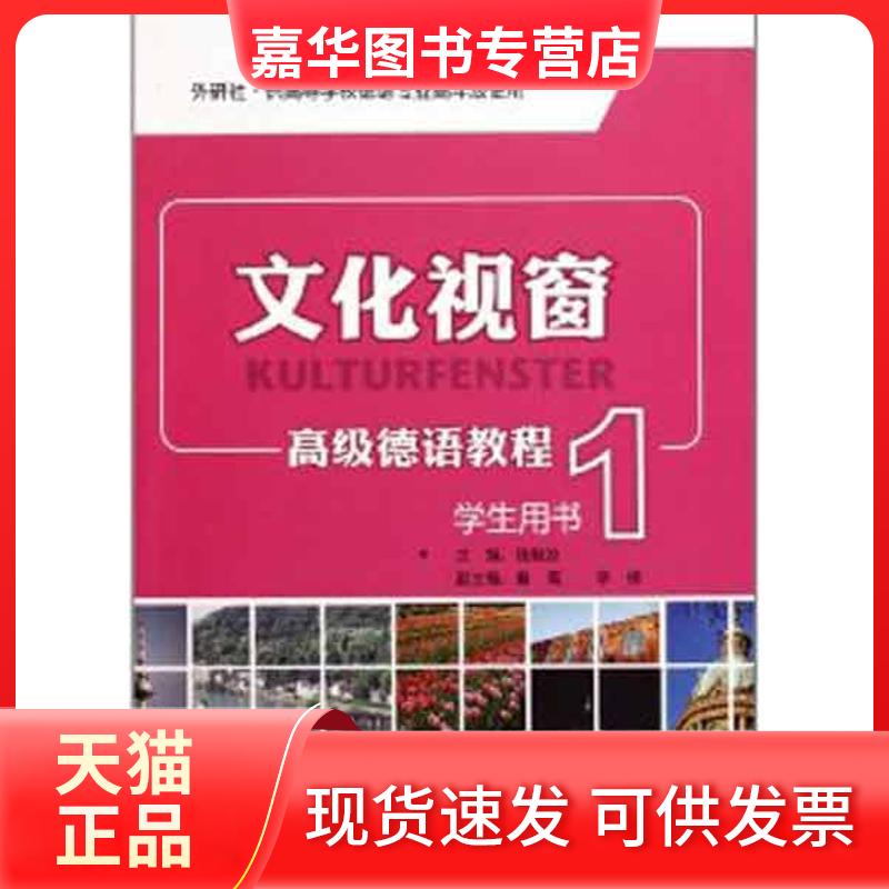 【正版现货】 文化视窗高级德语教程 钱敏汝 主编 外语教学与研究出版社