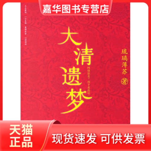 【正版现货】 大清遗梦 琉璃薄苏 河南文艺出版社