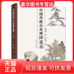 【正版现货】 中国传统山水画课徒稿 黄秋园 上海人民美术出版社