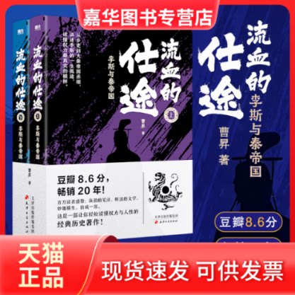 【正版现货】 流血的仕途:李斯与秦帝国(全二册2026版)/曹昇著 曹昇 著 著 天津古籍出版社