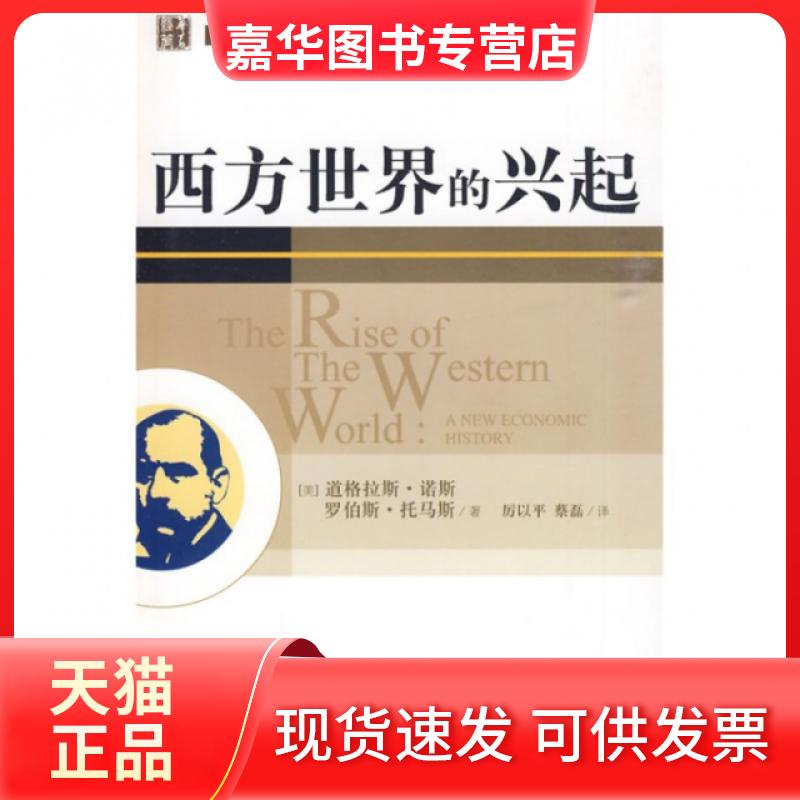 【正版现货】 西方世界的兴起/诺贝尔经济学奖经典译丛 (美)道格拉斯·诺斯//罗伯斯·托马斯|译者:厉以平//蔡磊 华夏