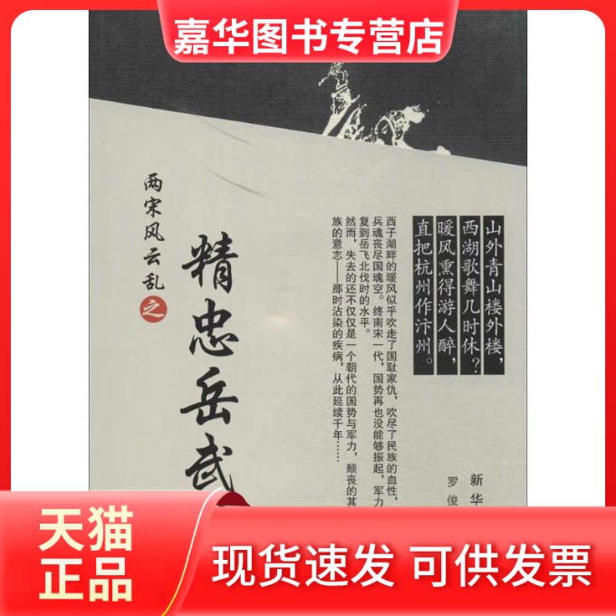 【正版现货】 两宋风云乱之精忠岳武穆 罗俊 著作 新华出版社