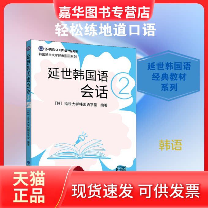 【正版现货】 延世韩国语会话 2 韩国延世大学韩国语学堂 编 左昭 译 世界图书出版公司