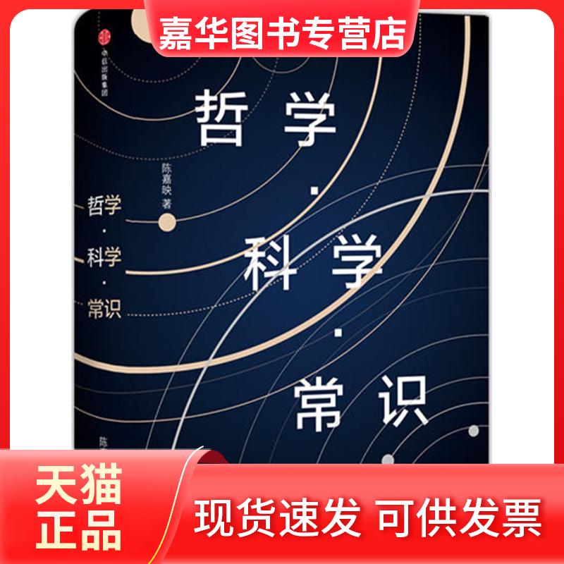 【正版现货】 哲学·科学·常识 陈嘉映 著 著 中信出版社