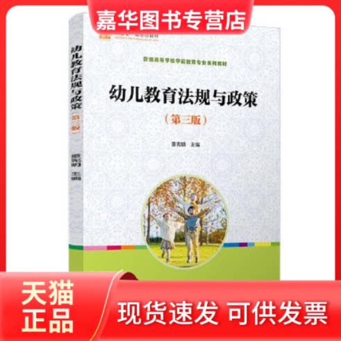 【正版现货】  --幼儿教育法规与政策  童宪明 复旦大学出版社