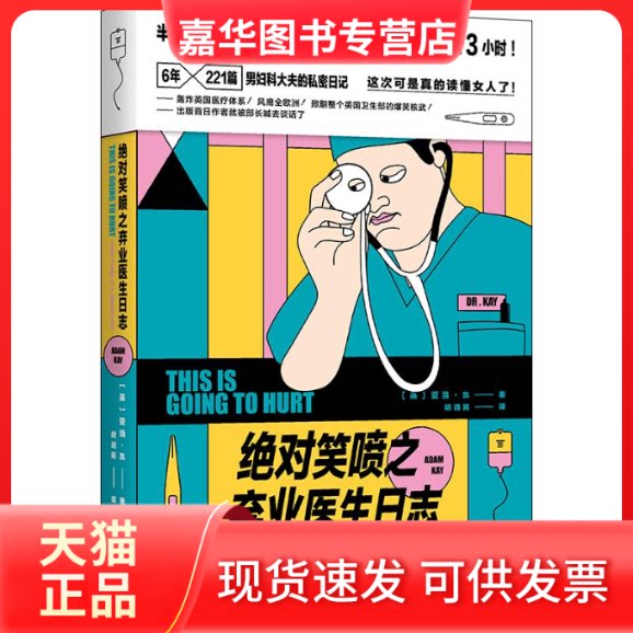 【正版现货】 笑喷之弃业医生日志 (英) 亚当·凯(Adam Kay) 著 胡逍扬 译 北京时代华文书局