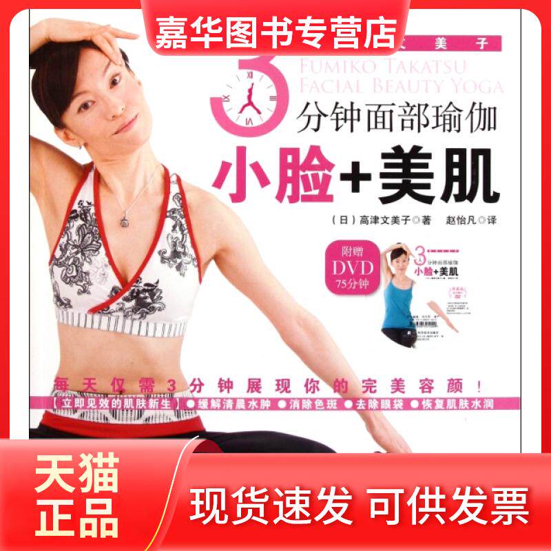 【正版现货】 3分钟面部瑜伽小脸+美肌(附光盘) (日)高津文美子|译者:赵怡凡 辽宁科技