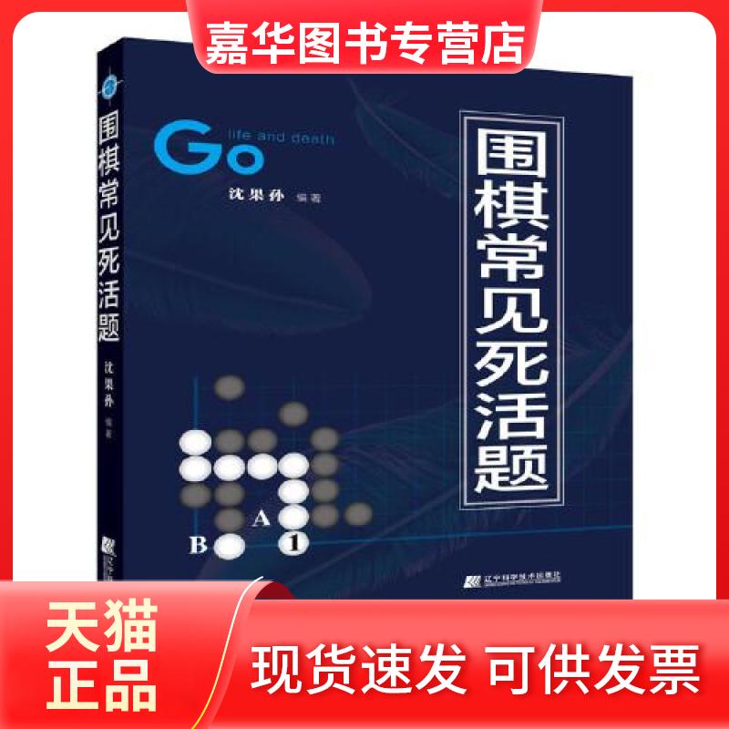 【正版现货】 围棋常见死活题 沈果孙 辽宁科学技术出版社