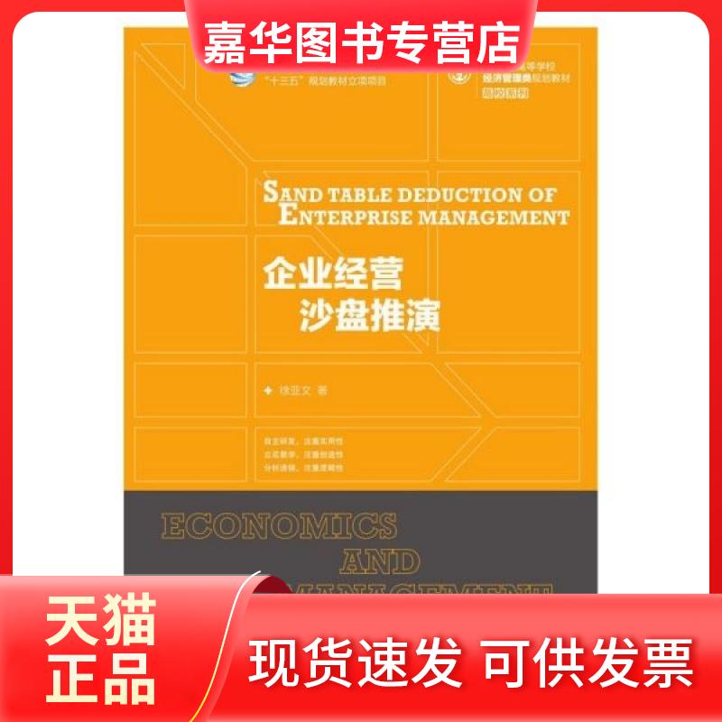 【正版现货】 企业经营沙盘推演(21世纪高等学校经济管理类规划教材)/高校系列 徐亚文 人民邮电出版社