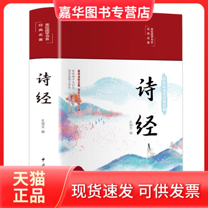 【正版现货】 诗经(布面精装 彩图珍藏版 美绘国学系列) 礼伯文 中国文联出版社
