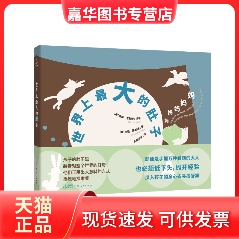 【正版现货】 《大的肚子》中班 [美]雷米·查利普[美]柏顿·萨普瑞 广东人民出版社,书籍/杂志/报纸,儿童文学,淘宝优惠券,粉丝福利购,淘宝优惠卷