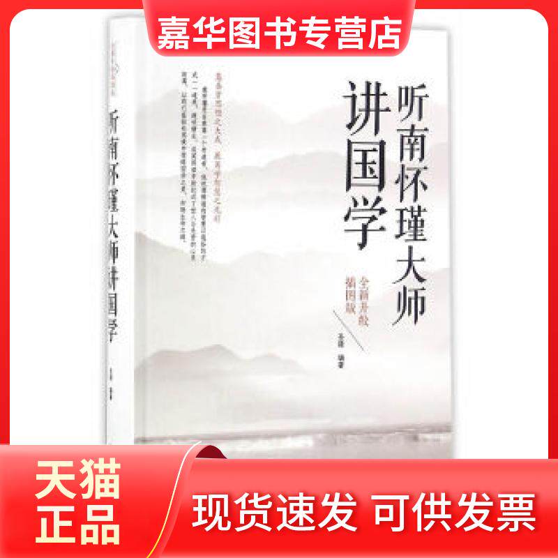 【正版现货】 听南怀瑾大师讲国学 圣铎　编著 北京联合出版公司