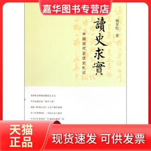 【正版现货】 读史求实(中国现代史读史札记) 杨奎松 浙江大学出版社
