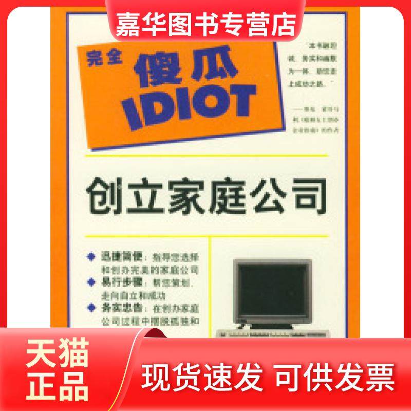 【正版现货】 傻瓜指导系列--创立家庭公司 （美）韦尔特曼（Weltman B.)著 杨俊峰等 辽宁教育出版社,书籍/杂志/报纸,财务管理,淘宝优惠券,粉丝福利购,淘宝优惠卷