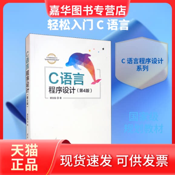 【正版现货】 C语言程序设计(第4版) 谭浩强 著 清华大学出版社