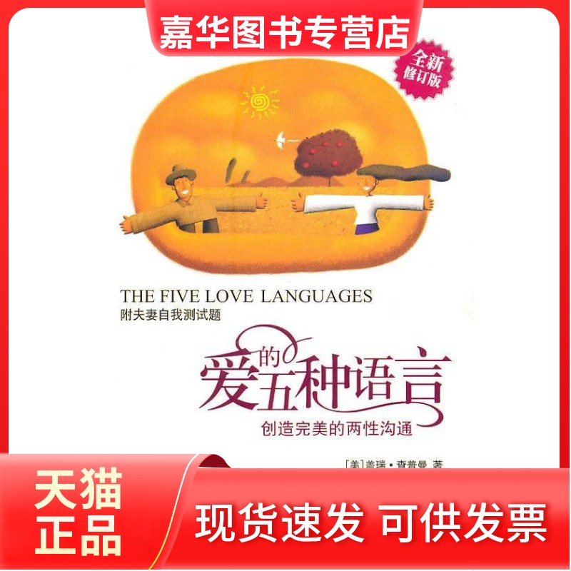 【正版现货】 爱的五种语言(全新修订版) 查普曼 王云良 陈曦 江西人民出版社