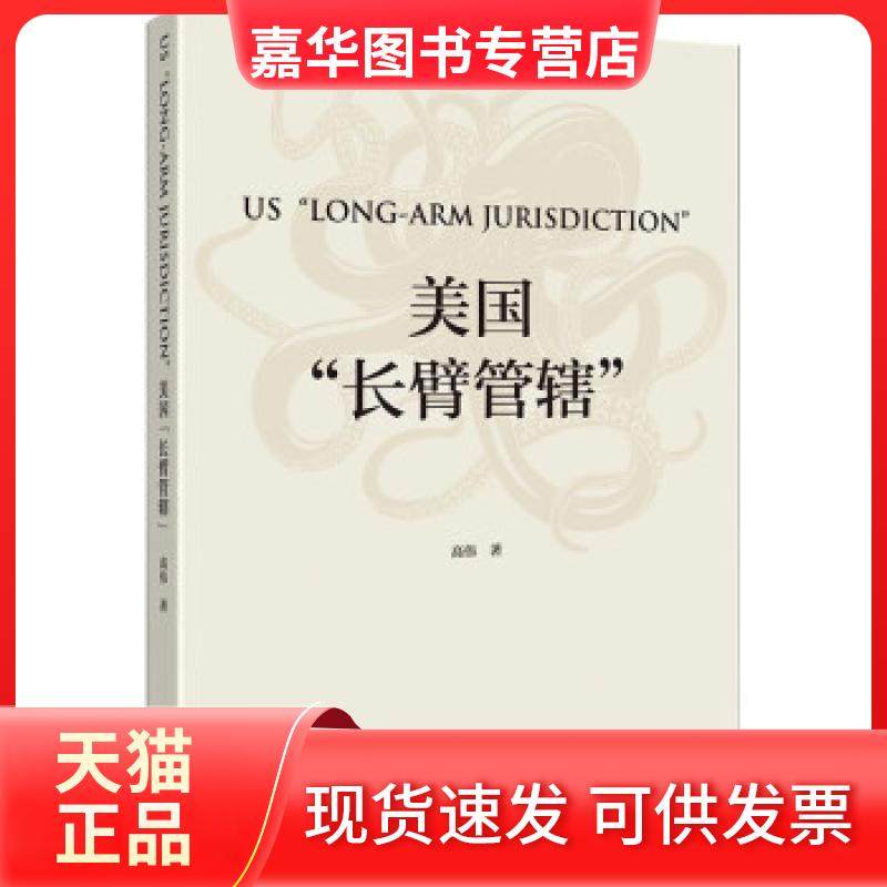 【正版现货】 美国长臂管辖 高伟 著 中国财政经济出版社,书籍/杂志/报纸,经济理论,淘宝优惠券,粉丝福利购,淘宝优惠卷