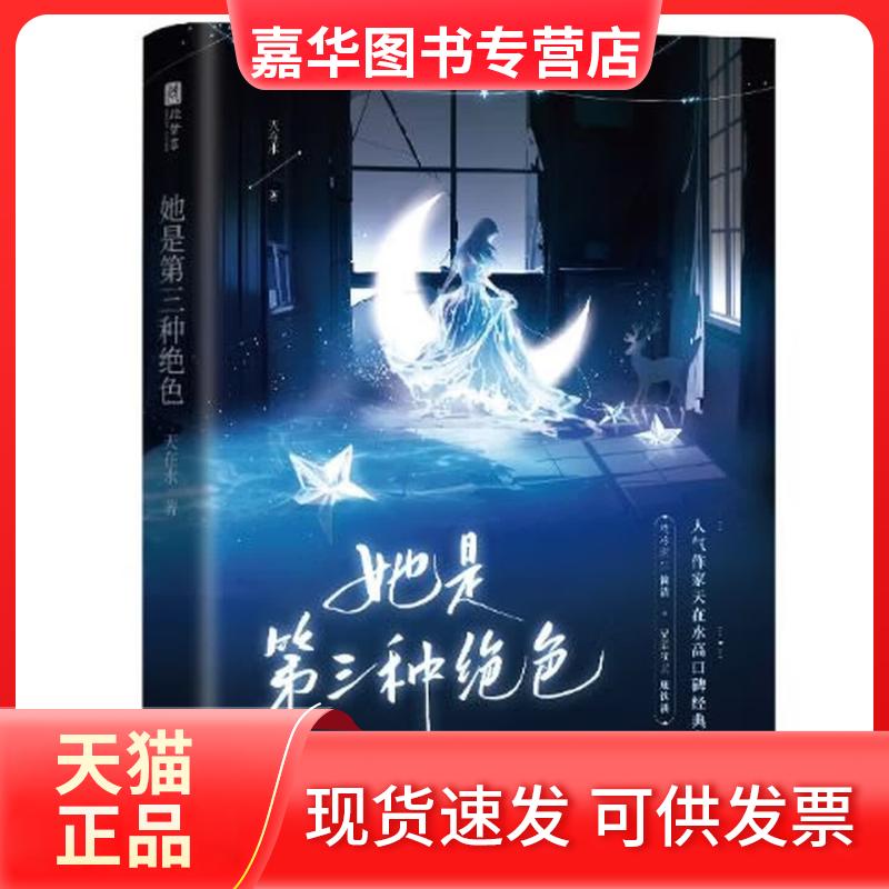 【正版现货】 她是第三种绝色 天在水  著；欣梦享  出品 江苏凤凰文艺出版社