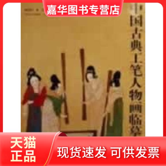 【正版现货】 中国古典工笔人物画临摹教程 杨德树//杨葵 江苏美术出版社