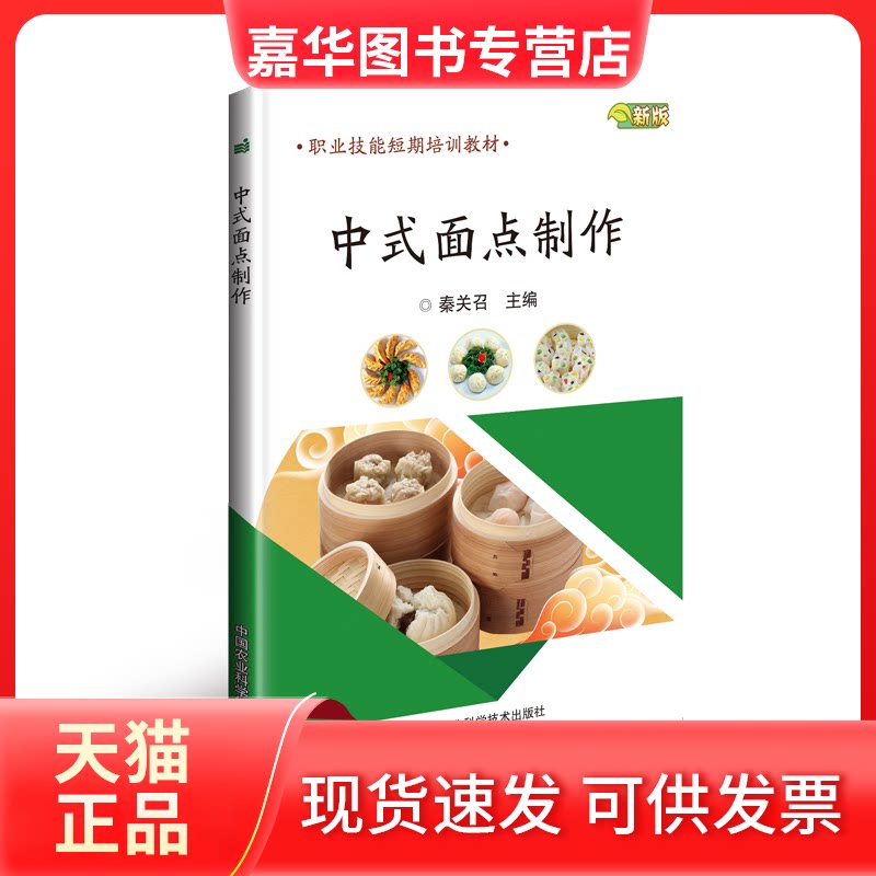 【正版现货】 中式面点制作(新版职业技能短期培训教材) 秦关召 中国农业科技