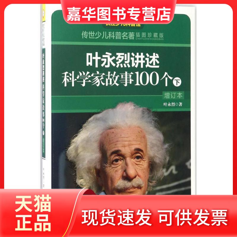 【正版现货】 叶永烈讲述科学家故事100个.下 叶永烈 著;刘超 绘 著 湖北少年儿童出版社