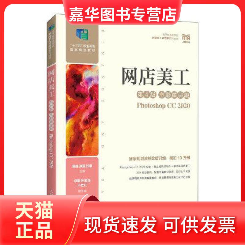 【正版现货】 网店美工(第4版 全彩微课版)(PHOTOSHOP CC 2020) 段建,张瀛,张磊 编 人民邮电出版社